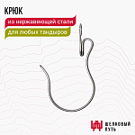 Крюк для тандыра из нержавеющей стали