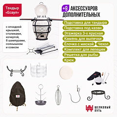 Набор "Премиум плюс": Тандыр "Есаул" с откидной крышкой, со столиками + аксессуары