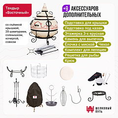Набор "Премиум плюс": Тандыр "Восточный" + аксессуары