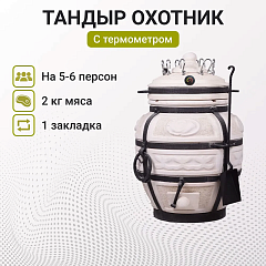 Набор "Эконом 2025": Тандыр "Охотник" с термометром + аксессуары