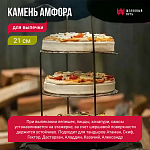 Камень для выпечки 21см
