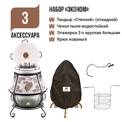 Набор "Эконом": Тандыр "Степной NEW" с откидной крышкой + аксессуары