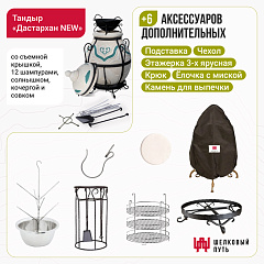 Набор "Стандарт": Тандыр "Дастархан NEW" + аксессуары