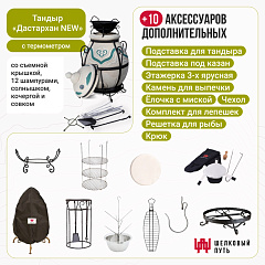 Набор "Премиум": Тандыр "Дастархан New" с термометром + аксессуары