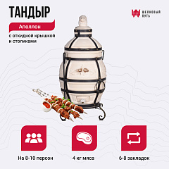 Набор "Премиум плюс": Тандыр "Аполлон с откидной крышкой + аксессуары