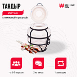 Тандыр "Охотник" с откидной крышкой
