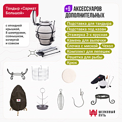 Набор "Премиум плюс": Тандыр "Сармат Большой" с откидной крышкой + аксессуары