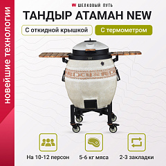 Тандыр утепленный "Сармат" с откидной крышкой и термометром