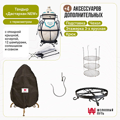 Набор "Эконом": Тандыр "Дастархан NEW" с откидной крышкой, с термометром + аксессуары