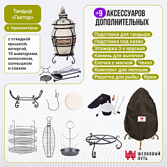 Набор "Премиум": Тандыр Гектор с откидной крышкой, с термометром + аксессуары