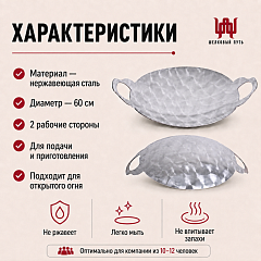 Садж 60 см (нержавеющая сталь) без подставки