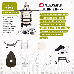 Набор "Премиум": Тандыр "Аполлон с откидной крышкой, со столиками, с термометром + аксессуары