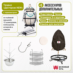 Набор "Стандарт": Тандыр "Дастархан NEW" с откидной крышкой, с термометром + аксессуары