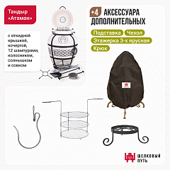 Набор "Эконом": Тандыр "Атаман" с откидной крышкой New + аксессуары