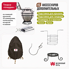 Набор "Эконом": Тандыр "Аладдин" с откидной крышкой + аксессуары