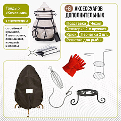 Набор "Эконом плюс": Тандыр "Кочевник" с термометром + аксессуары