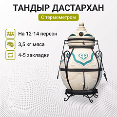 Тандыр "Дастархан New" с термометром