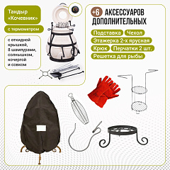 Набор "Эконом плюс": Тандыр "Кочевник" с откидной крышкой, с термометром + аксессуары