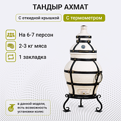Тандыр "Ахмат" с откидной крышкой, с термометром
