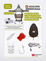 Набор "Эконом плюс": Тандыр Гектор с откидной крышкой, со столиками, с термометром + аксессуары