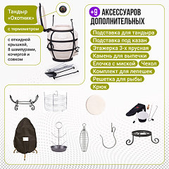 Набор "Премиум плюс": Тандыр "Охотник" с откидной крышкой, с термометром + аксессуары