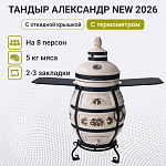 Тандыр "Александр" с откидной крышкой NEW 2026, с термометром, со столиками
