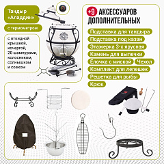 Набор "Премиум": Тандыр "Аладдин Mini" с поворотно-откидной крышкой New + аксессуары