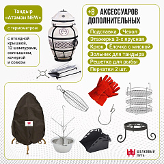 Набор "Стандарт плюс": Тандыр "Атаман" с откидной крышкой New + аксессуары