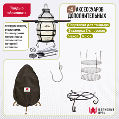 Набор "Эконом": Тандыр "Аполлон" с откидной крышкой, со столиками + аксессуары