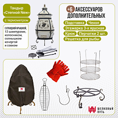 Набор "Эконом плюс": Тандыр "Степной NEW" с откидной крышкой, с термометром + аксессуары