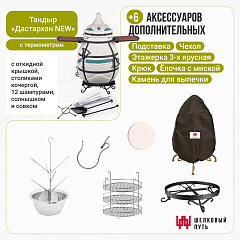 Набор "Стандарт": Тандыр "Дастархан NEW" с откидной крышкой, со столиками, с термометром + аксессуары