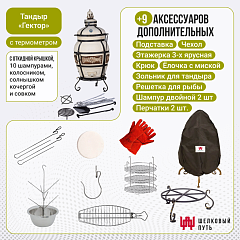 Набор "Стандарт": Тандыр "Гектор" с откидной крышкой, с термометром + аксессуары