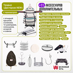 Набор "Элит": Тандыр "Дастархан New" с откидной крышкой, со столиками, с термометром + аксессуары