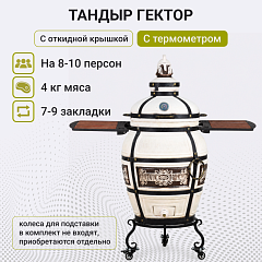 Тандыр "Гектор" с откидной крышкой, со столиками для приготовления на печи, с термометром и подставкой на колесах