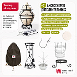 Набор "Стандарт": Тандыр "Аладдин" + аксессуары