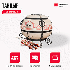 Набор "Премиум плюс": Тандыр "Восточный" + аксессуары