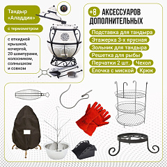 Набор "Стандарт плюс": Тандыр "Аладдин MINI" с поворотно-откидной крышкой New + аксессуары