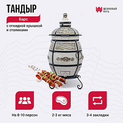 Набор "Стандарт плюс": Тандыр "Барс" с откидной крышкой + аксессуары