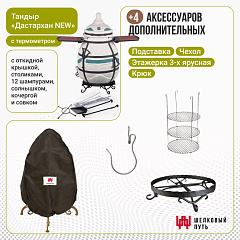 Набор "Эконом": Тандыр "Дастархан NEW" с откидной крышкой, со столиками, с термометром + аксессуары
