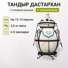 Набор "Элит": Тандыр "Дастархан New" с откидной крышкой, с термометром + аксессуары