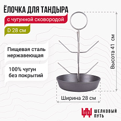 Ёлочка для тандыра с чугунной сковородой D28