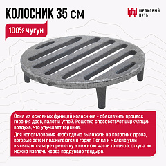 Колосник чугунный 35см