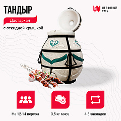 Набор "Эконом плюс": Тандыр "Дастархан NEW" с откидной крышкой + аксессуары