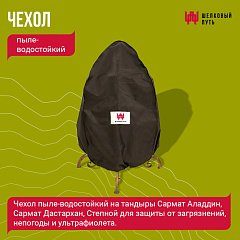 Чехол пыле-водостойкий на Тандыр Сармат Аладдин, Сармат Дастархан, Степной