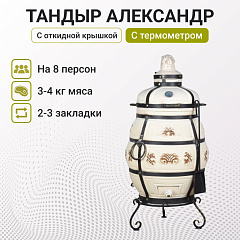 Набор "Стандарт": Тандыр "Александр" с откидной крышкой, с термометром + аксессуары