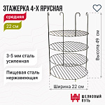 Этажерка 4-х ярусная 22 см