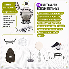 Набор "Премиум плюс": Тандыр "Аладдин" с откидной крышкой, с термометром + аксессуары