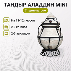 Набор "Элит": Тандыр "Аладдин Mini" с термометром + аксессуары