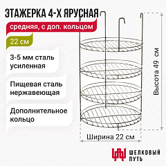 Этажерка 4-х ярусная с дополнительным кольцом 22 см