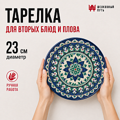 Тарелка 23см